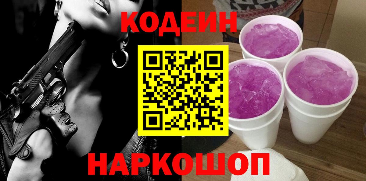 Кодеиновый сироп Lean напиток Lean (лин) Сертолово